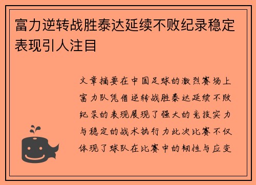 富力逆转战胜泰达延续不败纪录稳定表现引人注目