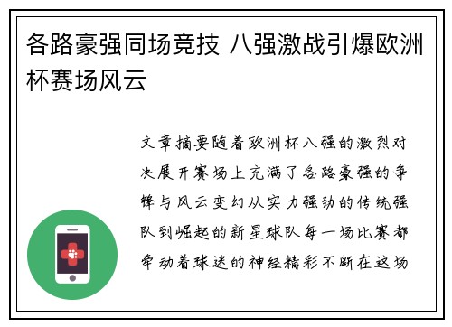 各路豪强同场竞技 八强激战引爆欧洲杯赛场风云