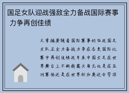 国足女队迎战强敌全力备战国际赛事 力争再创佳绩