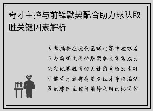 奇才主控与前锋默契配合助力球队取胜关键因素解析