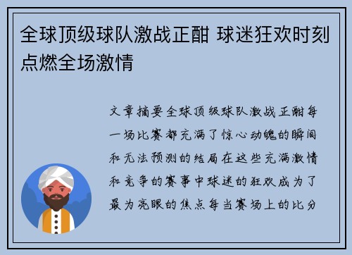 全球顶级球队激战正酣 球迷狂欢时刻点燃全场激情