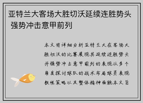 亚特兰大客场大胜切沃延续连胜势头 强势冲击意甲前列