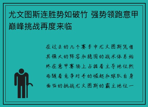 尤文图斯连胜势如破竹 强势领跑意甲巅峰挑战再度来临