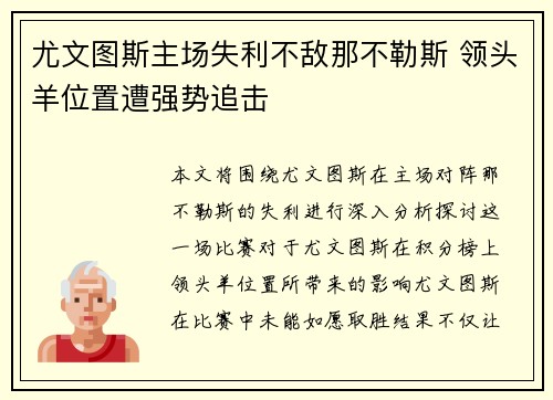 尤文图斯主场失利不敌那不勒斯 领头羊位置遭强势追击