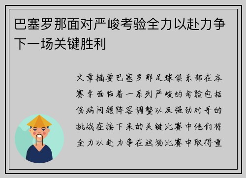 巴塞罗那面对严峻考验全力以赴力争下一场关键胜利