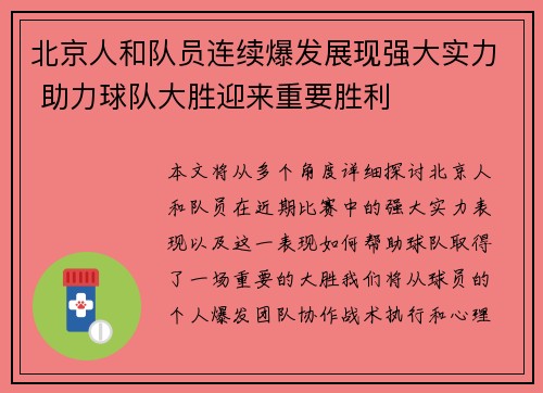 北京人和队员连续爆发展现强大实力 助力球队大胜迎来重要胜利