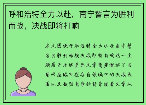 呼和浩特全力以赴，南宁誓言为胜利而战，决战即将打响