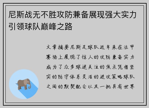 尼斯战无不胜攻防兼备展现强大实力引领球队巅峰之路