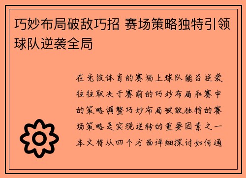 巧妙布局破敌巧招 赛场策略独特引领球队逆袭全局