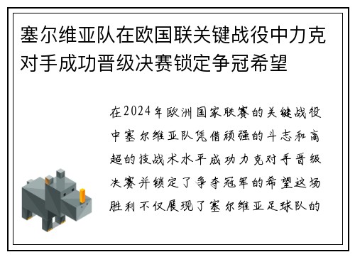 塞尔维亚队在欧国联关键战役中力克对手成功晋级决赛锁定争冠希望