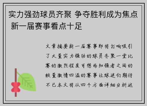 实力强劲球员齐聚 争夺胜利成为焦点 新一届赛事看点十足