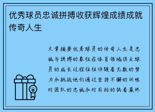 优秀球员忠诚拼搏收获辉煌成绩成就传奇人生