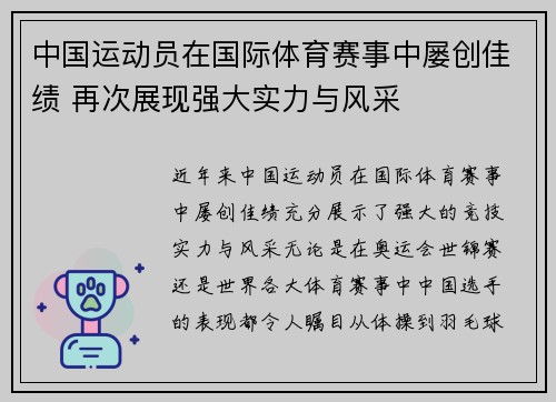 中国运动员在国际体育赛事中屡创佳绩 再次展现强大实力与风采