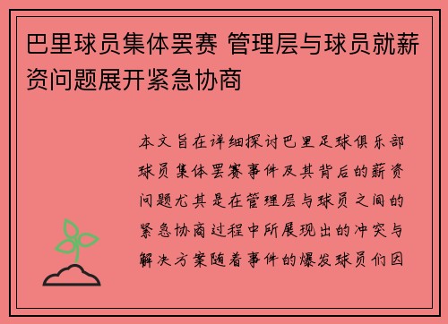 巴里球员集体罢赛 管理层与球员就薪资问题展开紧急协商