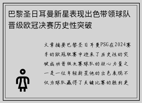 巴黎圣日耳曼新星表现出色带领球队晋级欧冠决赛历史性突破