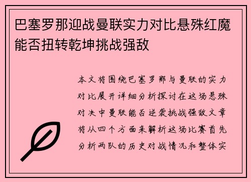 巴塞罗那迎战曼联实力对比悬殊红魔能否扭转乾坤挑战强敌