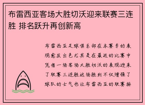 布雷西亚客场大胜切沃迎来联赛三连胜 排名跃升再创新高