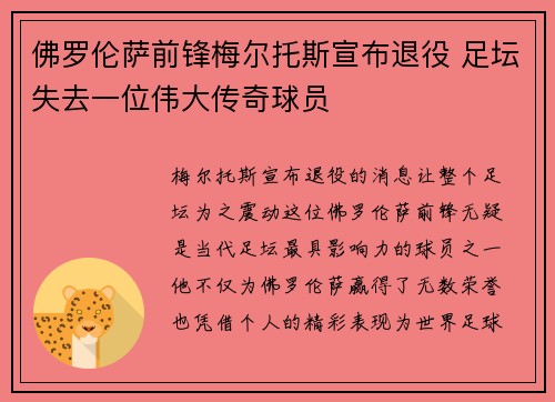 佛罗伦萨前锋梅尔托斯宣布退役 足坛失去一位伟大传奇球员