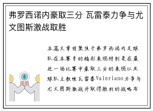 弗罗西诺内豪取三分 瓦雷泰力争与尤文图斯激战取胜