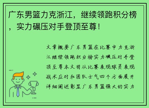 广东男篮力克浙江，继续领跑积分榜，实力碾压对手登顶至尊！