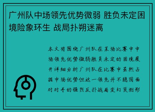 广州队中场领先优势微弱 胜负未定困境险象环生 战局扑朔迷离