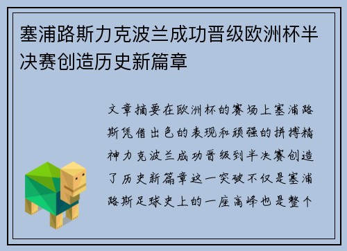 塞浦路斯力克波兰成功晋级欧洲杯半决赛创造历史新篇章