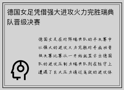 德国女足凭借强大进攻火力完胜瑞典队晋级决赛