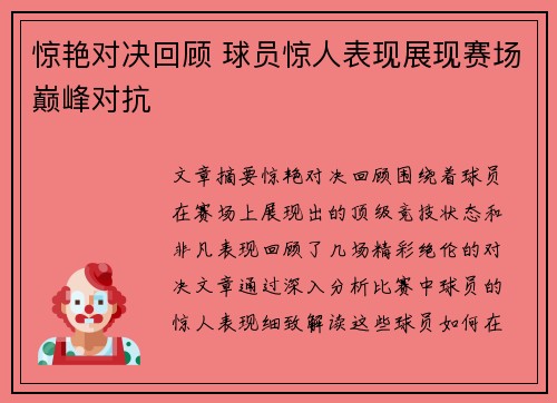 惊艳对决回顾 球员惊人表现展现赛场巅峰对抗