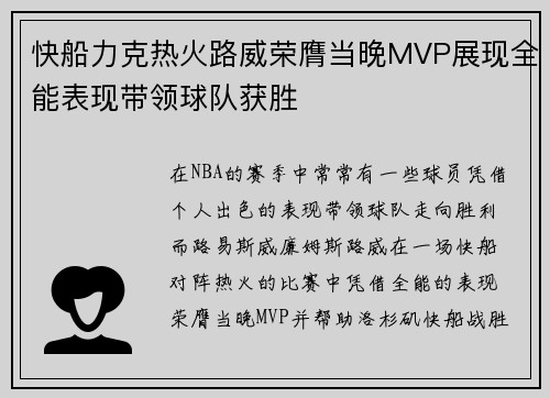 快船力克热火路威荣膺当晚MVP展现全能表现带领球队获胜