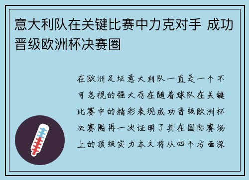 意大利队在关键比赛中力克对手 成功晋级欧洲杯决赛圈