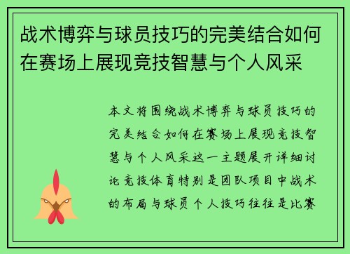 战术博弈与球员技巧的完美结合如何在赛场上展现竞技智慧与个人风采
