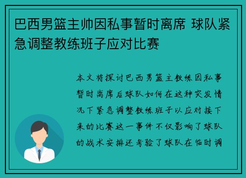 巴西男篮主帅因私事暂时离席 球队紧急调整教练班子应对比赛