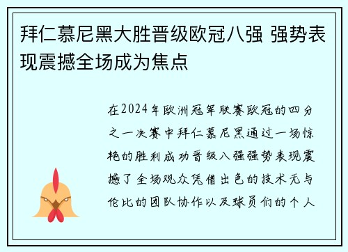 拜仁慕尼黑大胜晋级欧冠八强 强势表现震撼全场成为焦点