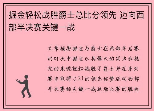 掘金轻松战胜爵士总比分领先 迈向西部半决赛关键一战