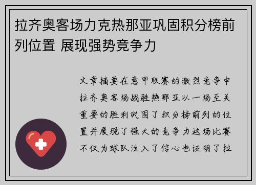 拉齐奥客场力克热那亚巩固积分榜前列位置 展现强势竞争力