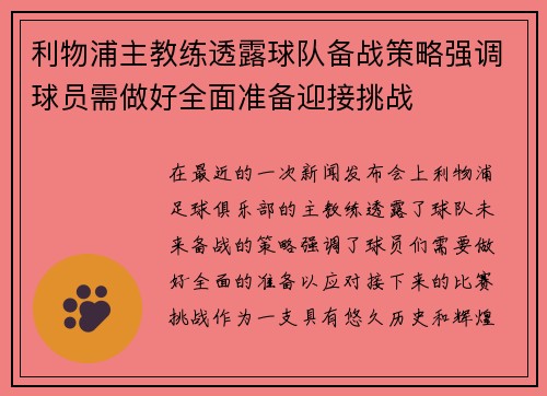 利物浦主教练透露球队备战策略强调球员需做好全面准备迎接挑战