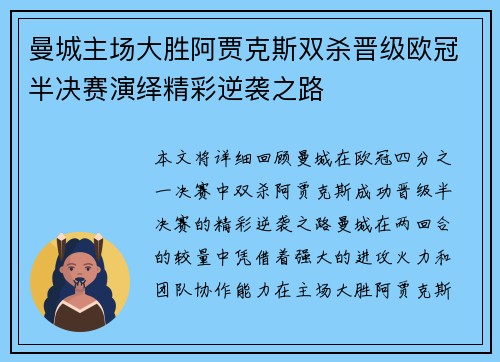 曼城主场大胜阿贾克斯双杀晋级欧冠半决赛演绎精彩逆袭之路