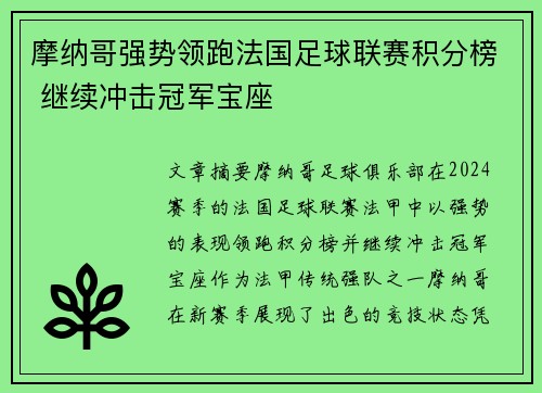 摩纳哥强势领跑法国足球联赛积分榜 继续冲击冠军宝座