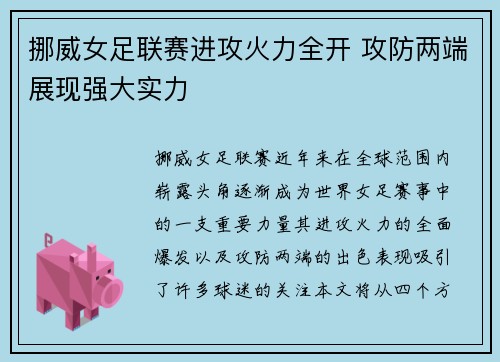 挪威女足联赛进攻火力全开 攻防两端展现强大实力