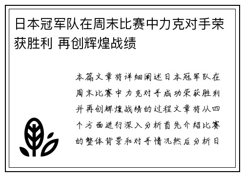 日本冠军队在周末比赛中力克对手荣获胜利 再创辉煌战绩