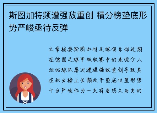 斯图加特频遭强敌重创 積分榜垫底形势严峻亟待反弹