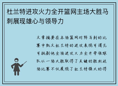 杜兰特进攻火力全开篮网主场大胜马刺展现雄心与领导力