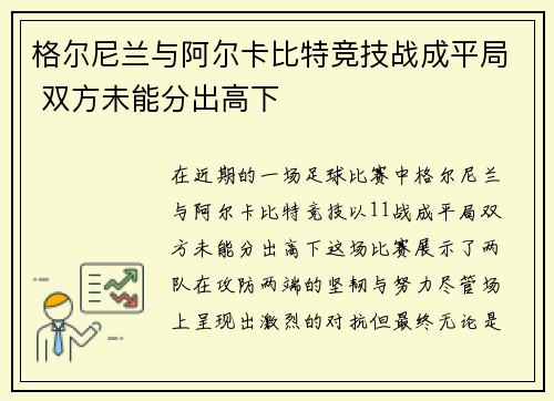 格尔尼兰与阿尔卡比特竞技战成平局 双方未能分出高下