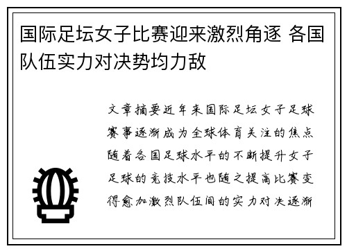 国际足坛女子比赛迎来激烈角逐 各国队伍实力对决势均力敌