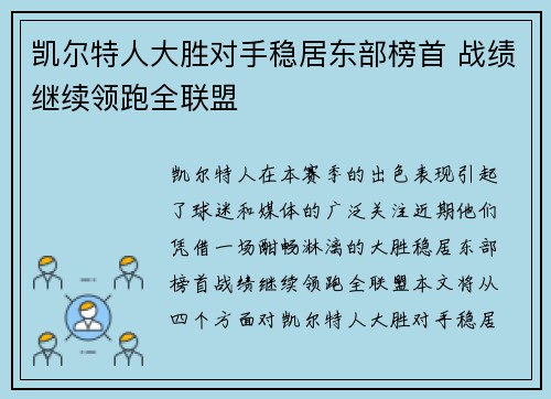 凯尔特人大胜对手稳居东部榜首 战绩继续领跑全联盟