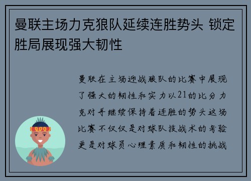 曼联主场力克狼队延续连胜势头 锁定胜局展现强大韧性