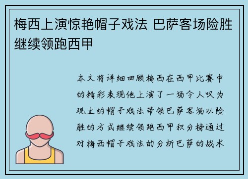 梅西上演惊艳帽子戏法 巴萨客场险胜继续领跑西甲