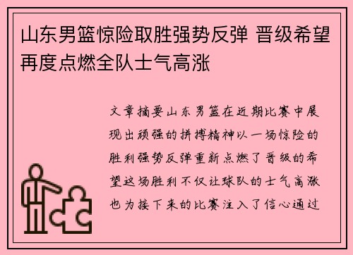 山东男篮惊险取胜强势反弹 晋级希望再度点燃全队士气高涨