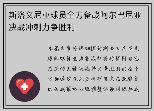 斯洛文尼亚球员全力备战阿尔巴尼亚决战冲刺力争胜利