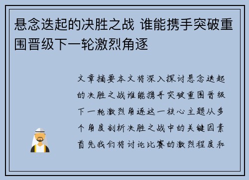 悬念迭起的决胜之战 谁能携手突破重围晋级下一轮激烈角逐